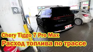 Chery Tiggo 7 Pro Max Расход топлива по трассе ECO/Sport Проблемы с чери тигго 7 про отзыв владельца