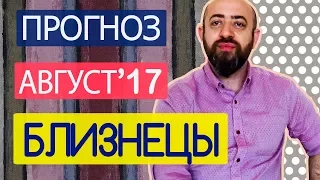 Гороскоп Близнецы Август 2017 год. Ведическая Астрология