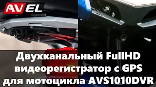 Двухканальный видеорегистратор для мотоцикла/квадроцикла/снегохода AVS1010DVR. Мото регистратор.