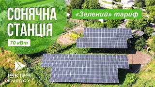 Мережева сонячна електростанція на 70 кВт під "зелений" тариф