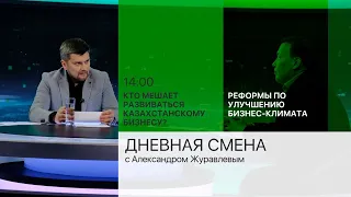 Реформы по улучшению бизнес-климата. Дневная смена | 20.05.2022