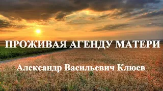 А.В. Клюев - Проживая Агенду Матери (сильная беседа) 2/8