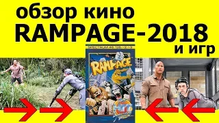 Обзор кино RAMPAGE 2018