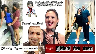 Bukiye Rasa Katha | Funny Fb Memes Sinhala | 2024 - 03 - 30