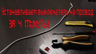 Как поставить выключатель на провод. 4 минуты и готово