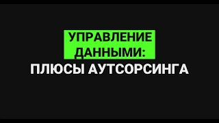 Управление данными: плюсы аутсорсинга