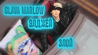 Slava marlow & ЭЛДЖЕЙ-ЗЛОЙ - [ПРЕМЬЕРА КЛИПА 2020]