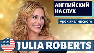 АНГЛИЙСКИЙ НА СЛУХ - Julia Roberts (Джулия Робертс)