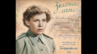 Советский фильм "Зелёные огни"/Soviet film " Green lights".