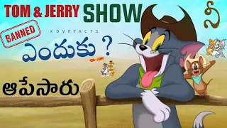 Tom & Jerry Show నీ ఎందుకు ఆపేసారు ? // Tom and Jerry show mystry // KDVPFACTSINTELUGU