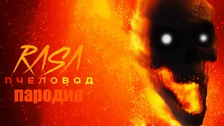 Песня Клип Призрачный гонщик RASA - Пчеловод ПАРОДИЯ на Ghost Rider