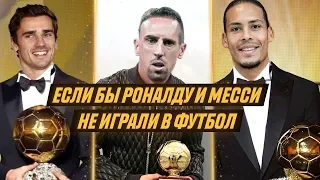 ЕСЛИ БЫ МЕССИ И РОНАЛДУ НЕ ИГРАЛИ В ФУТБОЛ