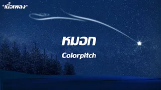 เพลงหมอก - Colorpitch เนื้อเพลง