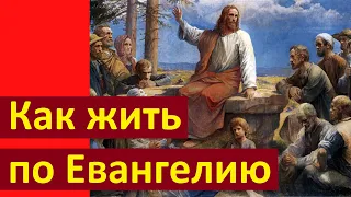 Основы Православия  Как жить по Евангелию