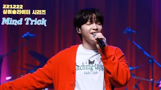 221222 정세운 - Mind Trick (싱어송라이터 시리즈 3일차)