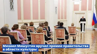 Михаил Мишустин вручил премии правительства в области культуры