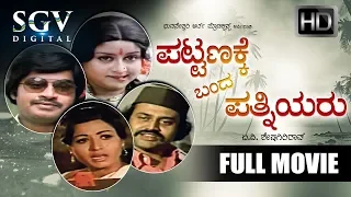 Pattanakke Banda Patniyaru - Kannada Full Movie | Comedy | Srinath, Lokesh, Manjula, Padmapriya