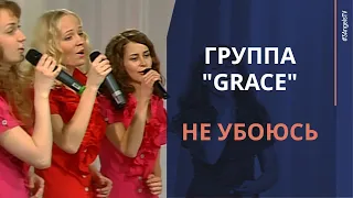 Группа "Grace" — Не убоюсь