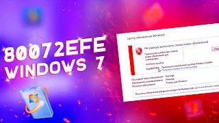 80072EFE Обновление Windows 7