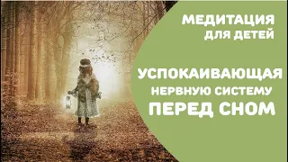 Медитация для детей и взрослых / Медитация для подростков / Сонная медитация