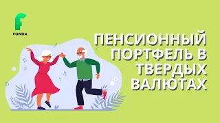 МК Пенсионный портфель в твердых валютах. Часть 1