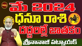 దద్దరిల్లే జాతకం తొందరలో| DHANU RASI MAY 2024 TELUGU | MAY 2024 TELUGU | NANAJIPATNAIK | PREDICTIONS