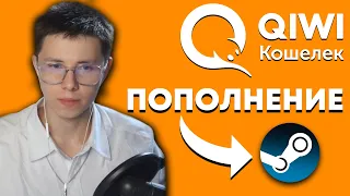 ПОПОЛНЕНИЕ СТИМ ЧЕРЕЗ QIWI | КАК ПОПОЛНИТЬ БАЛАНС STEAM В 2023