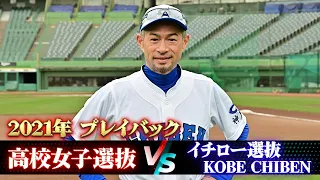 Playback 2021"High School Baseball Girls' Selection vs Ichiro's Selection KOBE CHIBEN"
