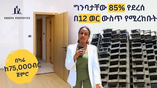 በካሬ ከ 75,000 ብር ጀምሮ ግንባታው 85% የደረሰና በ12 ወር ውስጥ የሚረከቡት  የመኖሪያ መንደር / Amazing Apartments at LEBU