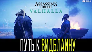 Путь к Видблаину Assassin's Creed Valhalla, Мировое Событие, Проклятие, Опал. Ассассин Вальхалла