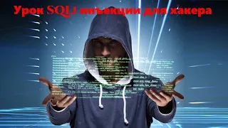 Урок SQLi инъекции для хакера