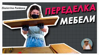 НЕ ВЫБРАСЫВАЙ СТАРУЮ МЕБЕЛЬ! ДАЙ ЕЙ ВТОРОЙ ШАНС 🔥Feat @Bubenitta