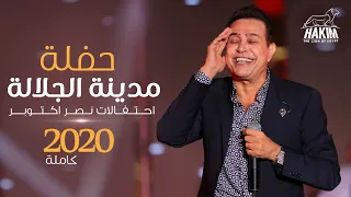 Hakim - El Galala City Full Concert 2020 l حكيم - حفلة مدينة الجلالة العالمية كاملة 2020