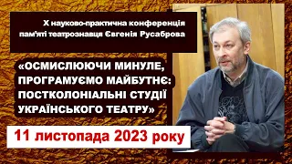 X науково-практична конференція пам’яті театрознавця Євгенія Русаброва (11 листопада 2023 р.)