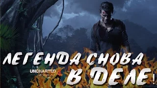 Прохождение Uncharted 4 - (Часть 1 : Начало, Дрейк снова в деле!)HD, Без комментариев.