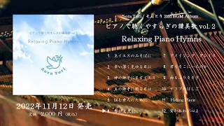 【CD第二弾 全曲試聴動画】ピアノで聴くやすらぎの讃美歌 vol.2 Relaxing Piano Hymns