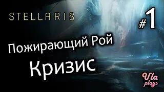 Начинаем за Кризис - Stellaris #1 | Для новичков