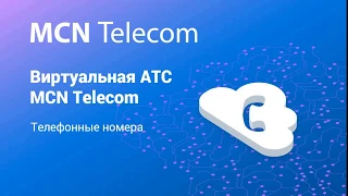 Виртуальная АТС MCN Telecom. Телефонные номера