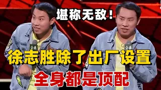 徐志胜真的除了出厂设置外，全身都是顶配啊~高情商跟对手PK堪称无敌！《脱口秀大会》#综艺 #搞笑