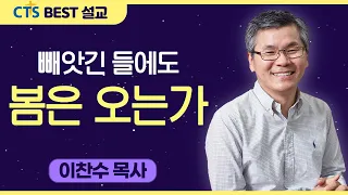 다시보는 BEST 설교 | 빼앗긴 들에도 봄은 오는가 | 분당우리교회_이찬수목사 | 다니엘 1:1-7