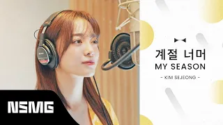 [Perfect Match] KIM SEJEONG 김세정 - My Season 계절 너머 | Official MV