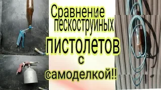 Почему пескоструйные пистолеты такое г...???!