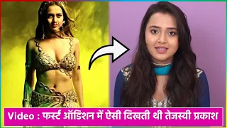 Video : फर्स्ट ऑडिशन में ऐसी दिखती थी तेजस्वी प्रकाश, Tejasswi Prakash First Audition Video Viral !