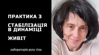 Практика 3 Стабілізація в динаміці • Живіт @juliapankovadnipro