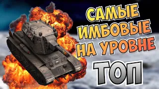 ТОП самых ИМБОВЫХ танков на своём уровне | WoT Blitz | Zlobina Liza