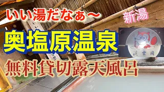 良い湯だなぁ〜栃木県にごり湯、奥塩原温泉新湯