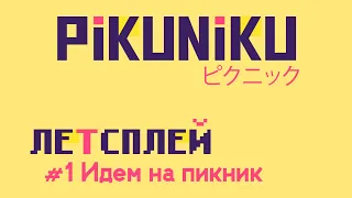 ИДЕМ НА ПИКНИК! ( с другом ) | PIKUNIKU #1