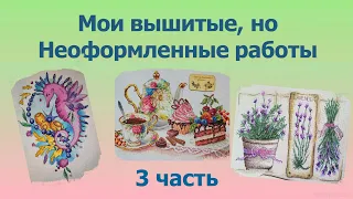 251# Мои вышитые и неоформленные работы/3 часть/ Вышивка крестиком