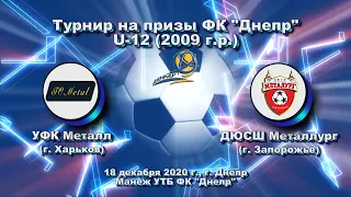 Турнир ФК Днепр. U-12 УФК-Металл (Х) (2009) - Металлург (З) (2009). 18.12.2020