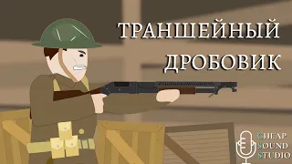 Simple History на русском: Winchester M1897 в Первой Мировой Войне